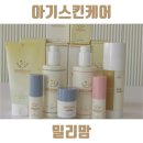 밀리맘 아기스킨케어 내돈내산 후기