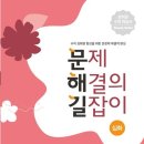 초등학교5학년수학 문장제수학 문제해결의길잡이 심화 수준