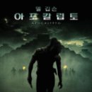 아포칼립토 이미지