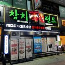 장지역1번출구 선도빌딩 | 분당 수내역 맛집 분당 참치 참치랜드 수내본점 특수부위B코스