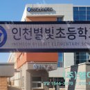 인천별빛초등학교 이미지