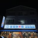 싱싱횟집 | 대전 관평동 싱싱이횟집 새우구이 후기