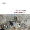 2022년 민간인 희생자 유해발굴 보고서(안성시 보개면 기좌리 309-6(장재울)ㅣ남북교육연구소 240905 이미지