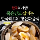 죽은 간도 살리는 한국 최고의 황산화 음식 이미지