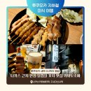 심야식당우연 | 후쿠오카 심야 식당 추천 닭껍질 꼬치가 예술 야키토리 맛집 카와노소바