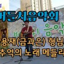 * 임용재(금과은) "정릉3동 버들치음악회" 공연 - 2022. 10. 29(토) 이미지