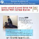 2015년 6월 1차 특강(Lumbar spine과 SI joint의 평가와 치료 취소 이미지