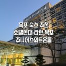 당구마루 | 목포 현대호텔라한 주니어스위트온돌 아기랑 목포여행 숙소추천 룸컨디션 내부편의시설