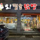 오필승닭발 이미지