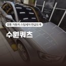 수원쿼츠 | 아우디 영통 자동차 스팀세차 판금도색 수원쿼츠