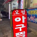 오정아구찜 네이버블로그