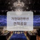 수정커뮤니티센터주차장 | 가천대컨벤션 센터 홀투어 후기 (주차, 식대, 당일혜택, 견적 공유)