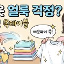 미미세탁소 | 라비킷 쏙터블 솔직 후기: 흰옷 10가지 얼룩 100% 제거, 세탁 고민 끝! (내돈내산)