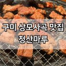 구미 상모사곡 맛집 돼지갈비맛집 회식장소 청산마루 추천