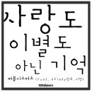 버블 시스터즈 - 사랑도 이별도 아닌 기억 (Feat. 랑쑈, 지영) 이미지