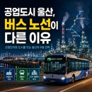 현대공업매곡공장 | 울산 버스 회사 완전 정리 — 공업도시 구조가 노선을 어떻게 만들었나 (2026년 최신)