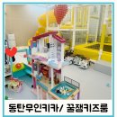 동탄무인키즈카페 꿀잼키즈룸 동탄호수점 이용후기 주차(내돈내산)