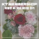 꽃다발 택배 배송 KT 멤버십 제휴 할인 마들랜 꽃피네 구매 후기