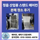 정읍산업 | 정읍 산업용 스탠드 에어컨 분해 청소 후기