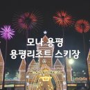 용평제4차콘도미니엄(베르데힐) | 모나 용평 스키장 렌탈 후기(의류·헬멧·장비 총정리) | 렌탈샵 X, 리조트 내 대여 이용팁