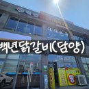 담양 관방제림 근처 맛집 백년닭갈비(대패삼겹)