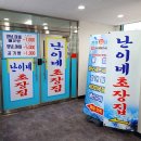 난이네초장집 이미지