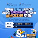 [공모전사이트] 제54회 전국소년체육대회 &amp; 제19회 전국장애학생체육대회 청년기자단 신청 이미지