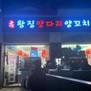 왕징양다리양꼬치판교 | [분당/판교 맛집] 판교 단체 회식 추천, 양다리 맛집 판교왕징양다리양꼬치 내돈내산 후기 (영업시간...