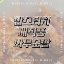 와우매직 | 맘스터치 매직풍 야매컬렉션 와우순살 솔직후기, 니글니글한 소스에 실망한 내돈내산
