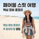 퀸스핏 | 페어웰 스핏 여행 전 꼭 알아야 할 핵심 정보 총정리