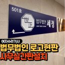 법무법인여백 - 강남구 테헤란로 306 | 법무법인간판, 로고 변경으로 실내간판 교체 후기