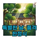 특별한 날의 요리 | 삼청각 한정식 룸과 메뉴 특별한 날의 품격 있는 선택