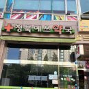 청북약국 이미지