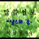 &#34;생수의 강&#34; (요7:37~38) 이규철 목사(안동성결교회) 2013.10.06 이미지