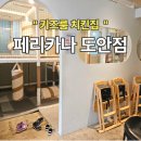 페리카나식당 - 유성구 궁동로18번길 94 | 페리카나식당