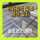 오케이PC | 비가림창 비가림막 렉산 지붕 제작 설치공사