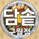 세븐일레븐(인천구월이노점) | 구월동 솥밥 맛집 담솥 구월점 구월동 점심 데이트 솔직후기