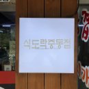 식도락 중동점 이미지