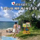 해변 | 오키나와 해수욕장 추천 미션비치 입장료 주차 샤워 해변 후기