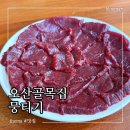 본뭉티기 | 오산 뭉티기 맛집 오산골목집 뭉티기 한우뭉티기에 육회비빔밥까지 야무지게 먹어본 후기