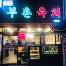 육회집 - 구미시 송정대로 42 | 육회집