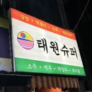 태원마트 - 달서구 한실로 133 | 태원마트