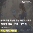 2025년 샌드아트와 해설이 있는 어린이 오페라 신데렐라의 모래이야기 네이버블로그