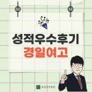 경일여자고등학교 | [경일여고] 내신 성적우수후기 인터뷰