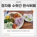 수랏간반찬 | 정자동 느티마을 인근 9000원 한식뷔페 추천 &#39;수랏간&#39;