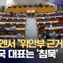 침묵은 금인줄 아는 멍청한 한국대표 이미지