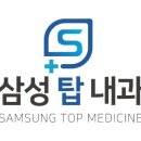 삼성탑내과의원 이미지