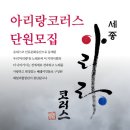 민족혼 합창단인 '아리랑 코러스 세종' 단원 모집 이미지