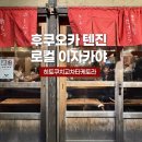 후쿠오카 텐진 이자카야 히토쿠치 교차 타케토라 후기 ㅣ 현지인 맛집 로컬 이자카야 후기