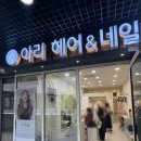 [천호]강동구 미용실 아리헤어